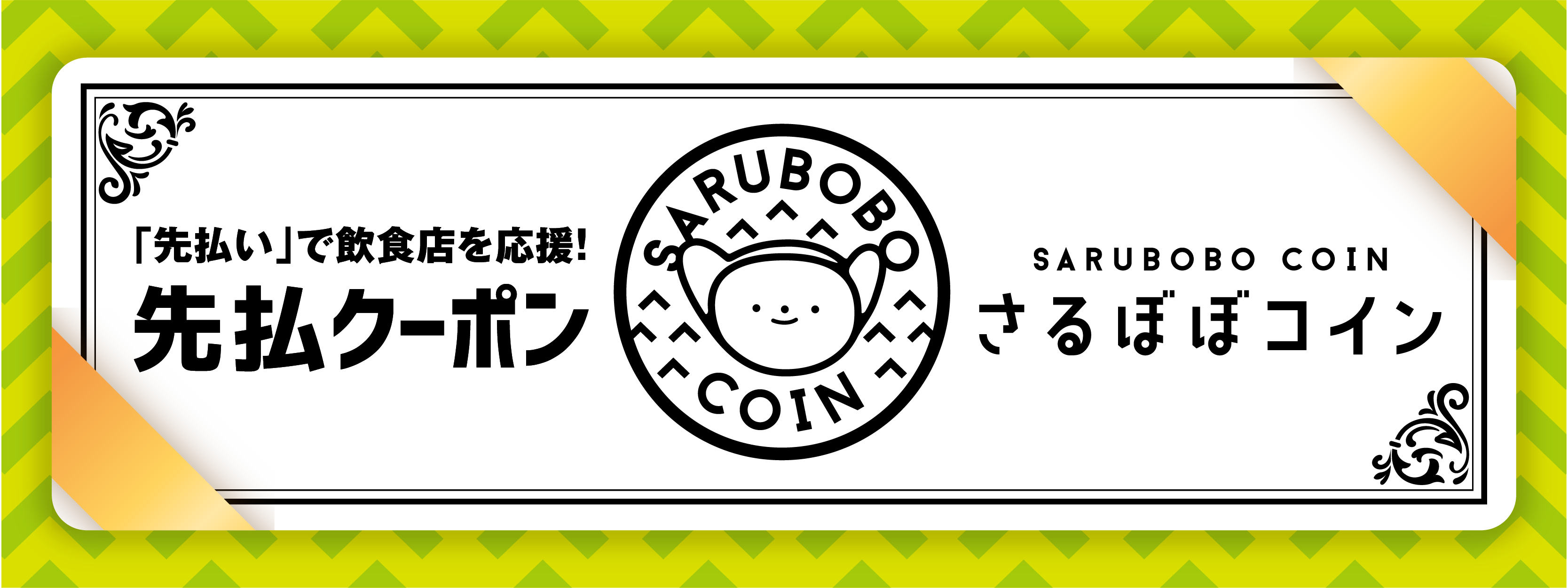 先チケバナー