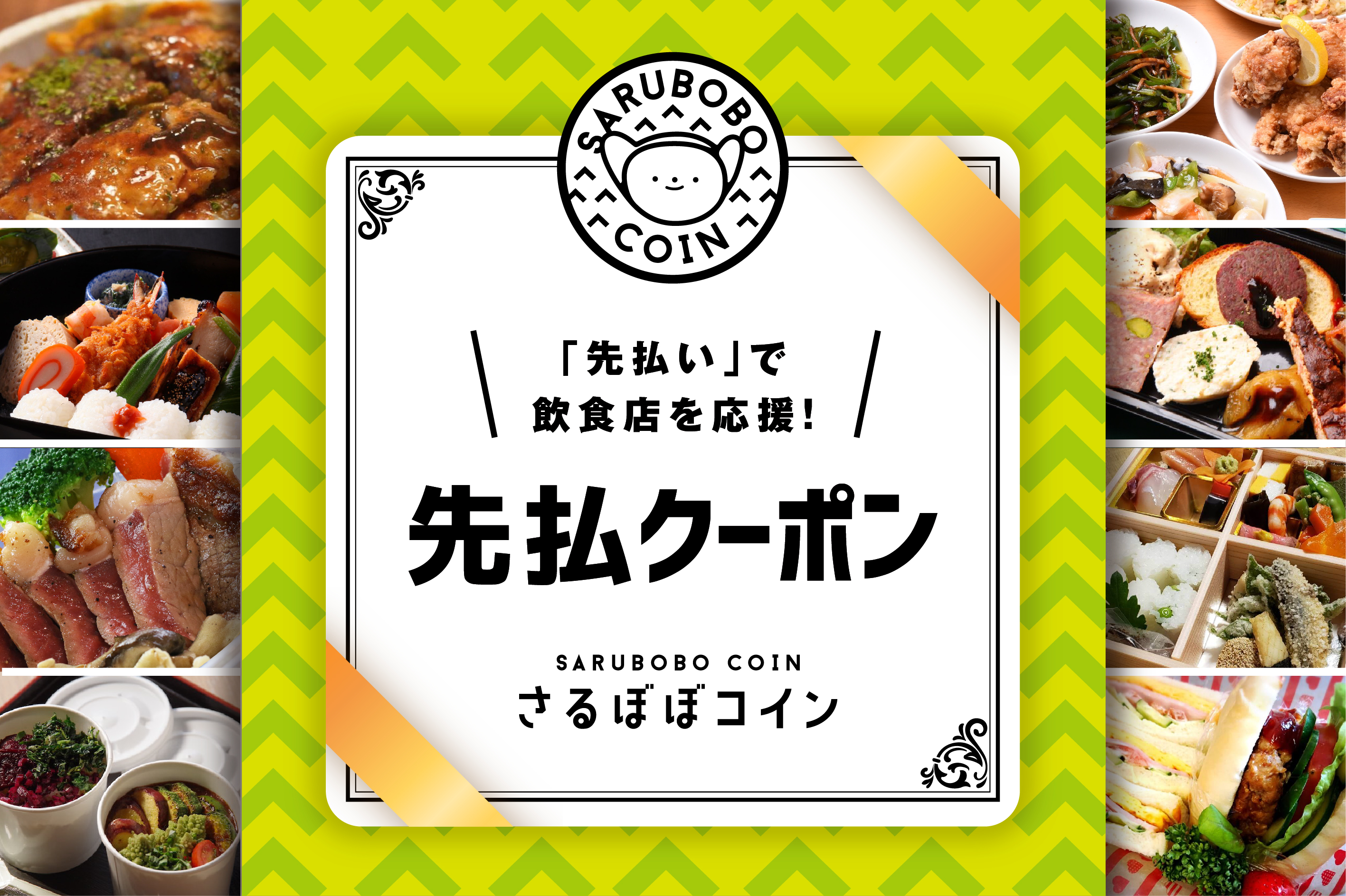 「先払い」で飲食店を応援! さるぼぼコイン「先払いクーポン」